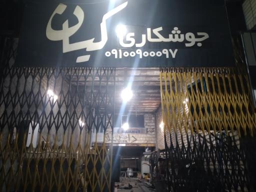 عکس جوشکاری کیان