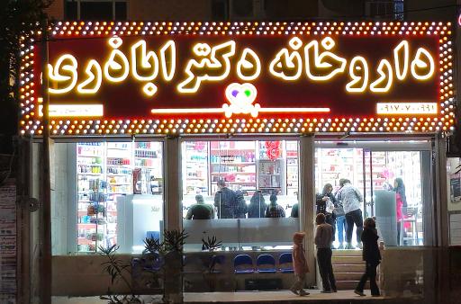 عکس داروخانه دکتر اباذری