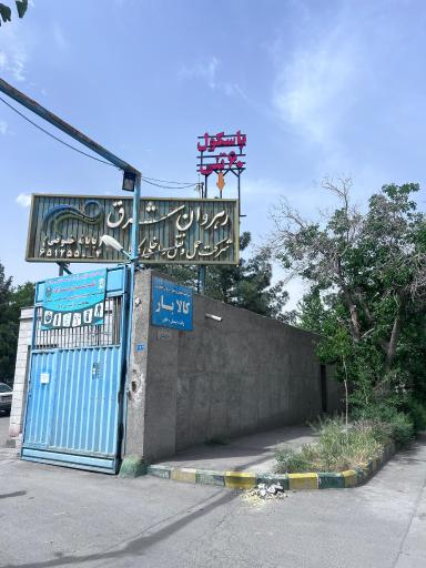 عکس رهروان شرق