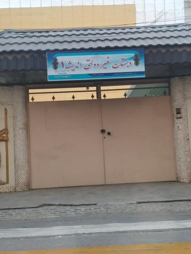 عکس آموزشگاه علمی اندیشه