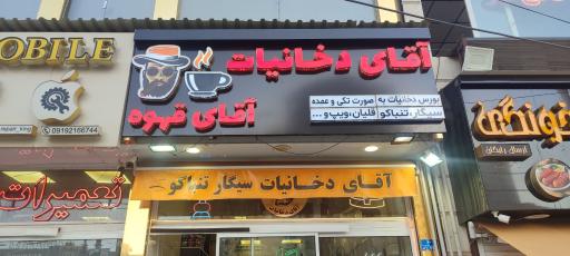 عکس مرکز قهوه و دخانیات خرّم