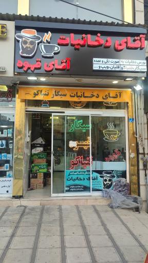 عکس مرکز قهوه و دخانیات خرّم