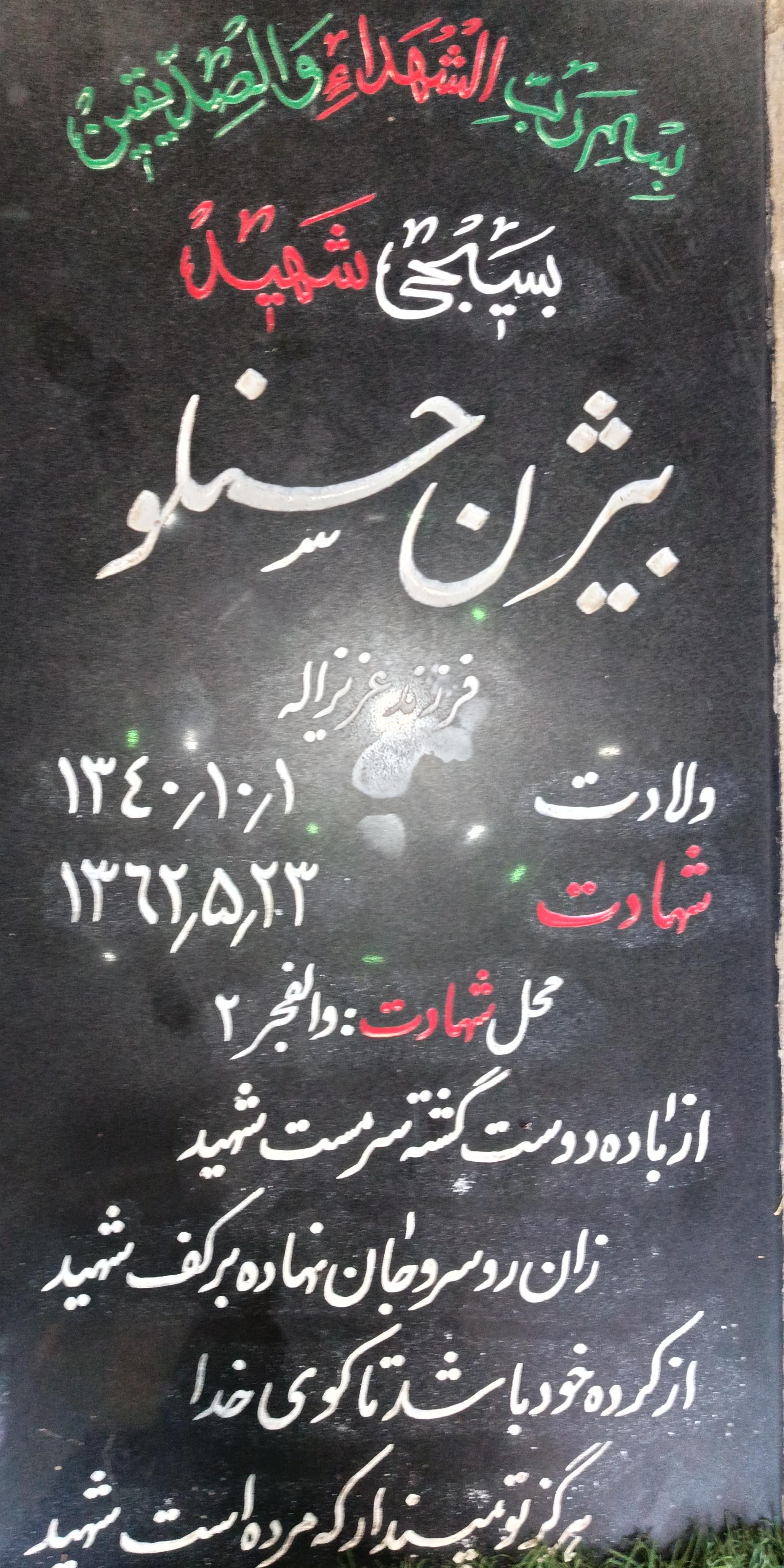 عکس مزار شهید بیژن حسنلو