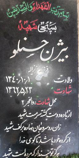 عکس مزار شهید بیژن حسنلو