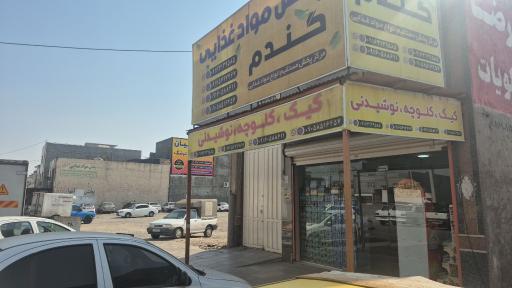 پخش کیک و کلوچه و نوشیدنی گندم