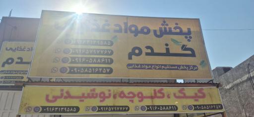 پخش کیک و کلوچه و نوشیدنی گندم