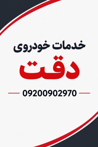 عکس خدمات خودروی دقت