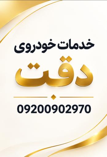 عکس خدمات خودروی دقت