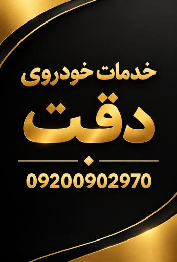عکس خدمات خودروی دقت