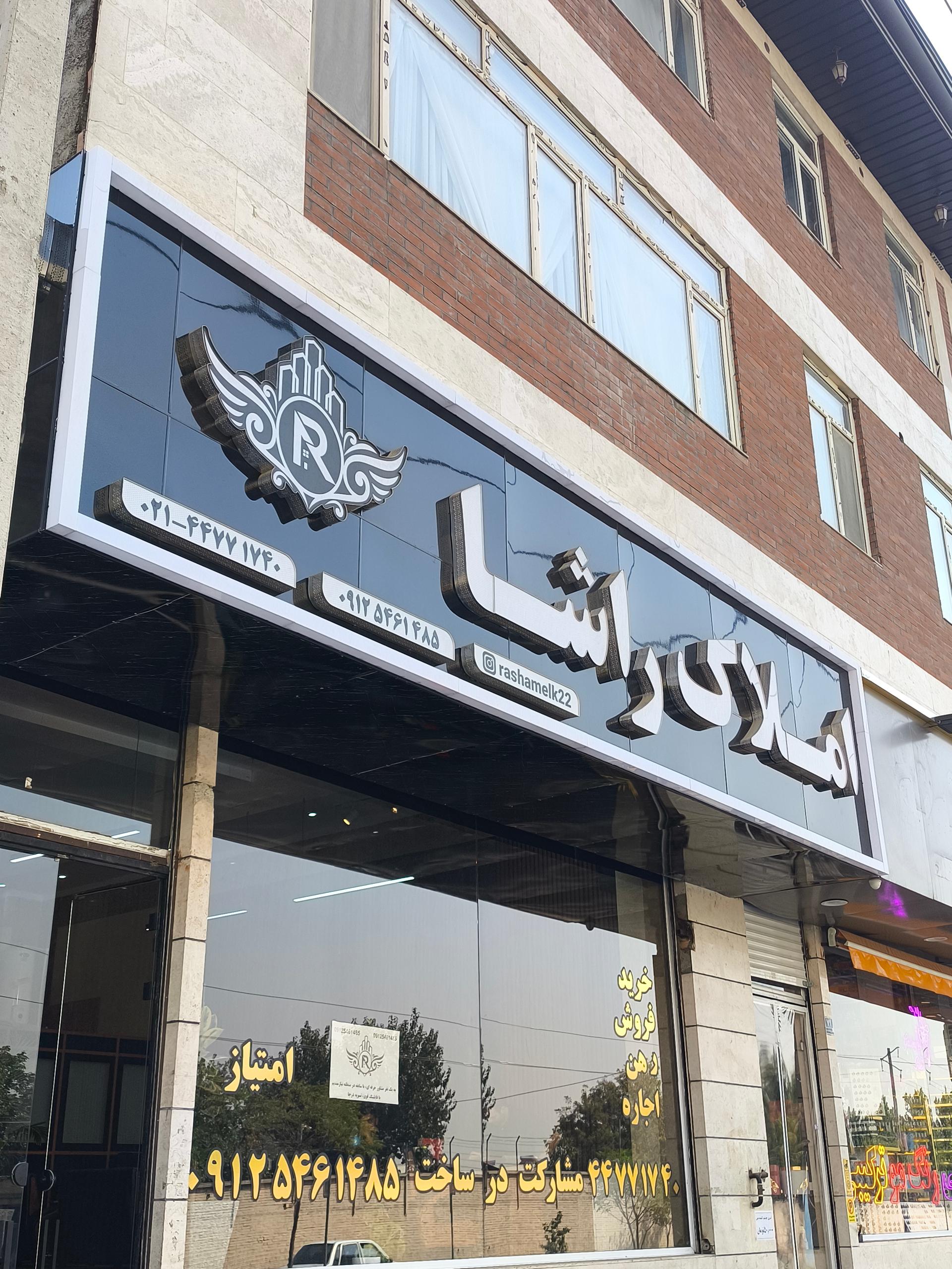 عکس املاک راشا