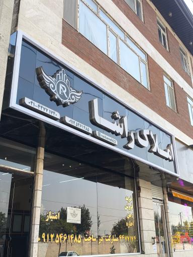 عکس املاک راشا