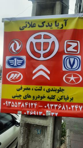 عکس آریا یدک (علائی)