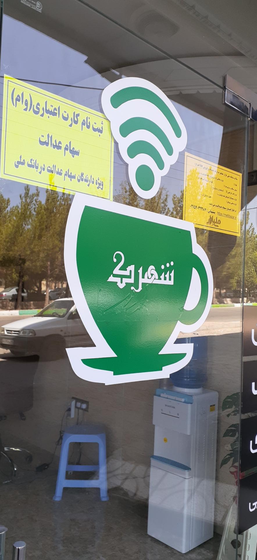 عکس کافی نت شهرک