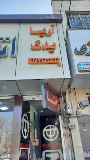 عکس آریا یدک (علائی)