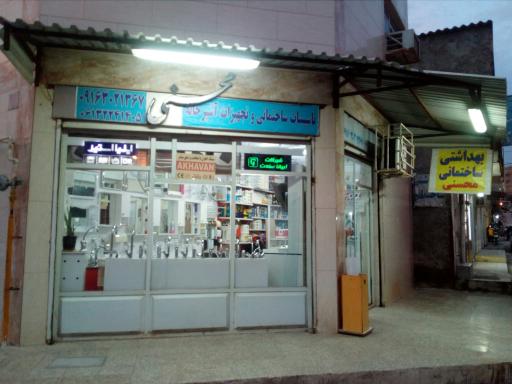 عکس فروشگاه بهداشتی و ساختمانے محسنی