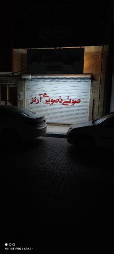 عکس آرش سیستم