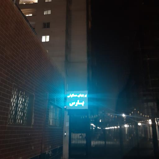 مجتمع مسکونی پارس