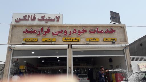 عکس تنظیم فرمان کامپیوتری و تعویض روغنی فرازمند