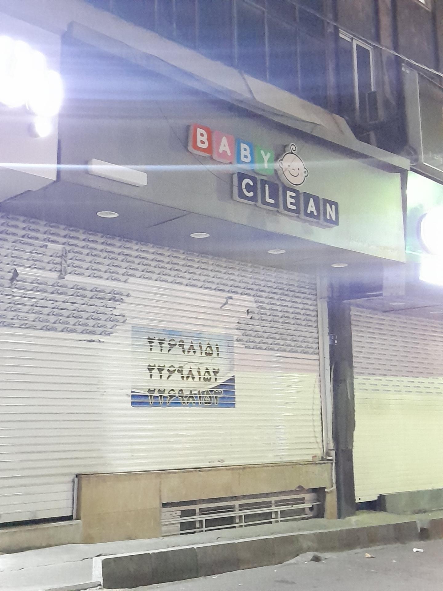 عکس فروشگاه بیبی کلین