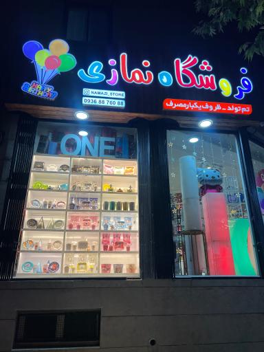 عکس فروشگاه تم تولد و یکبارمصرف نمازی