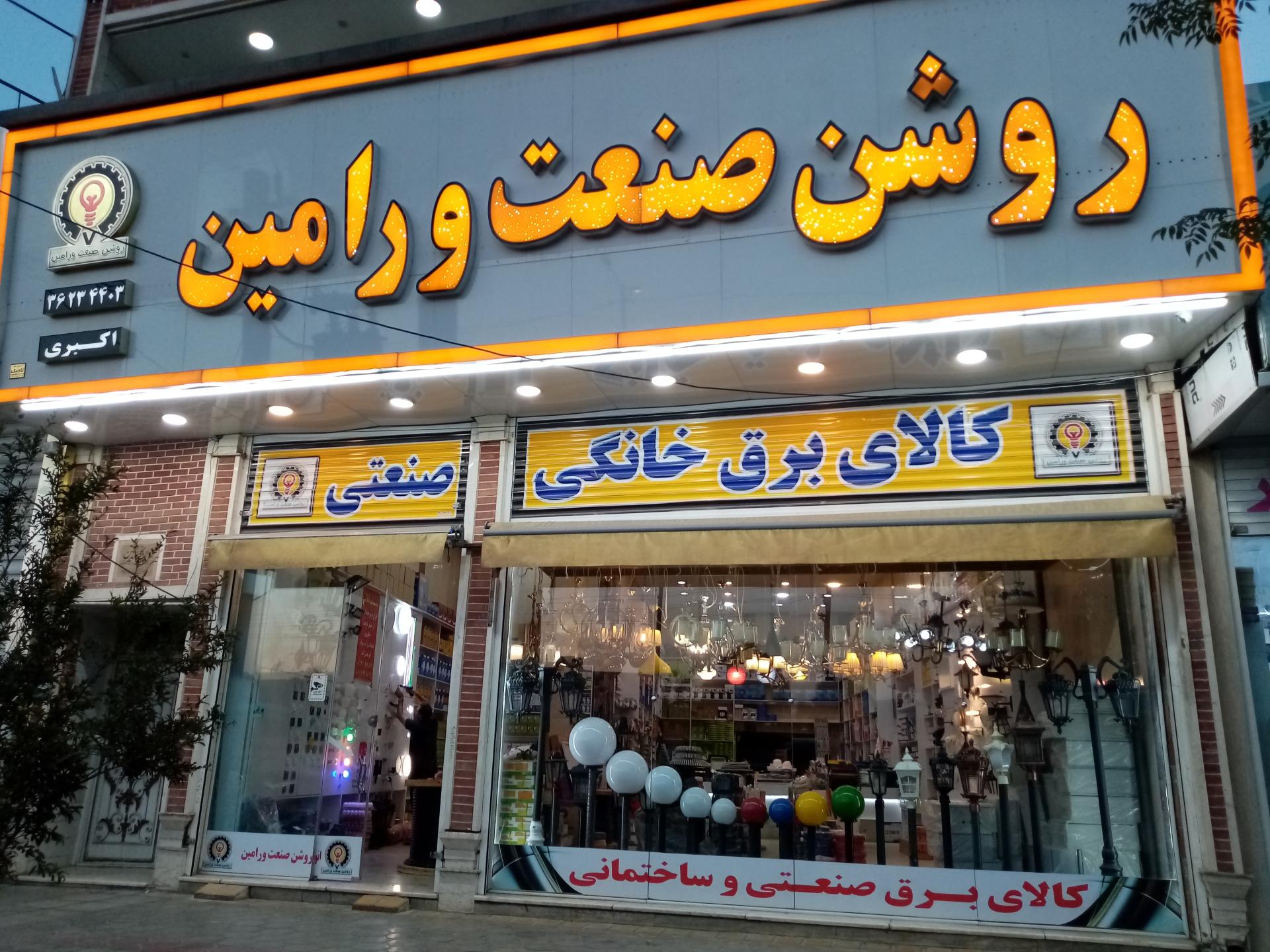 عکس روشن صنعت ورامین