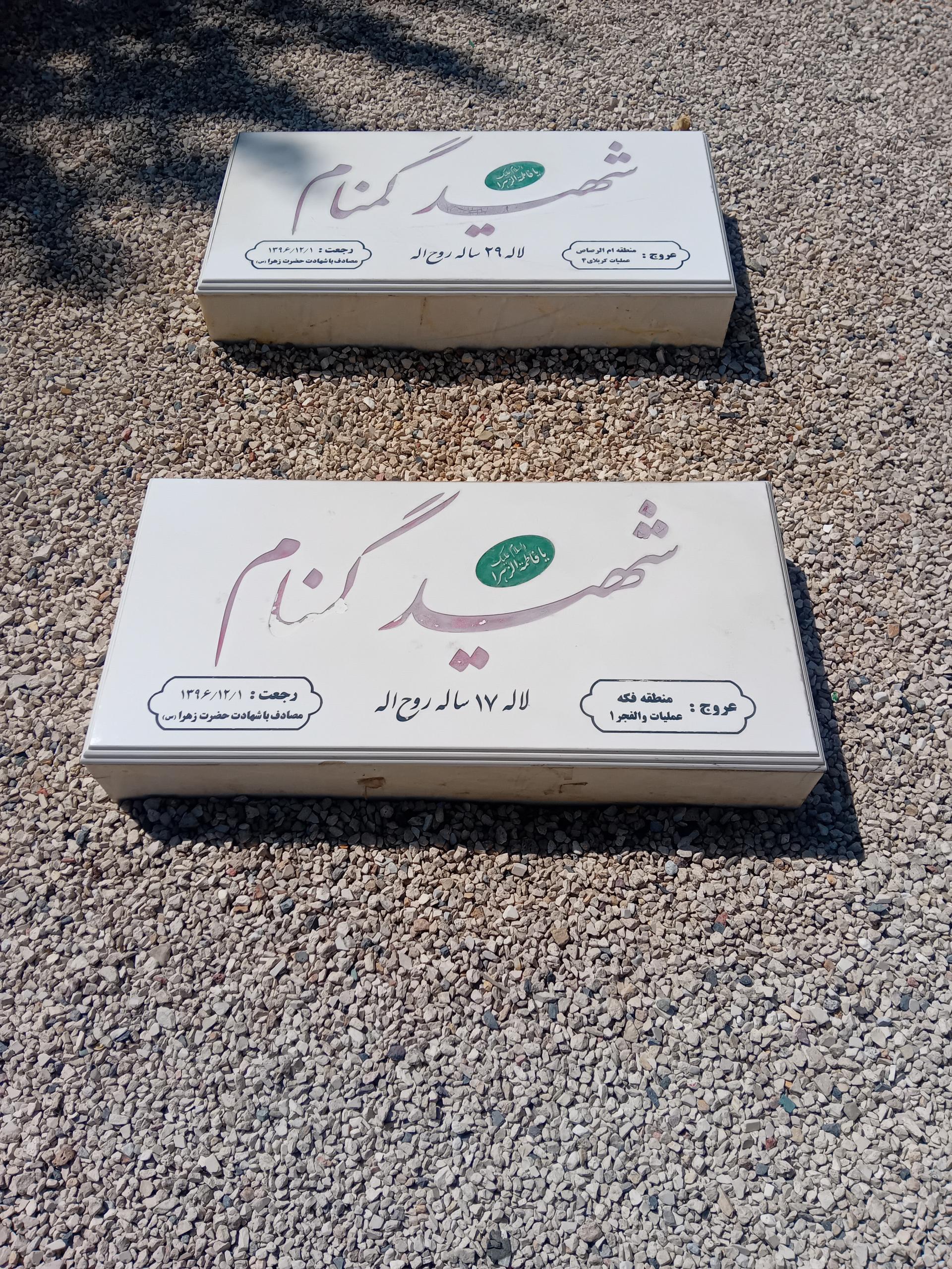 عکس یادمان شهدای گمنام حوزه علمیه مروی