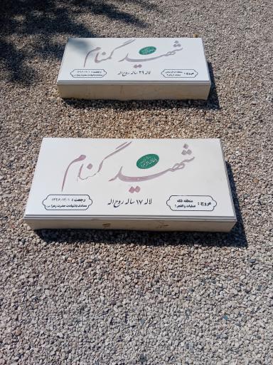 عکس یادمان شهدای گمنام حوزه علمیه مروی