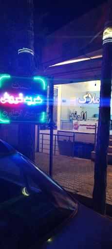 عکس املاک الوند