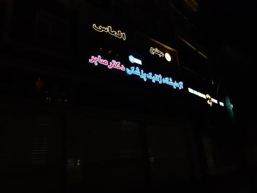 عکس آزمایشگاه ژنتیک پزشکی دکتر صابر