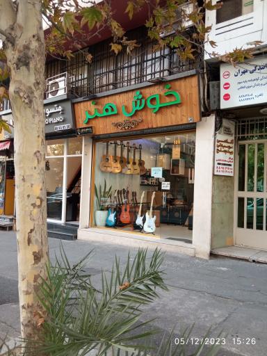 عکس فروشگاه خوش هنر