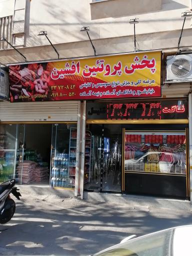 عکس پروتئین افشین