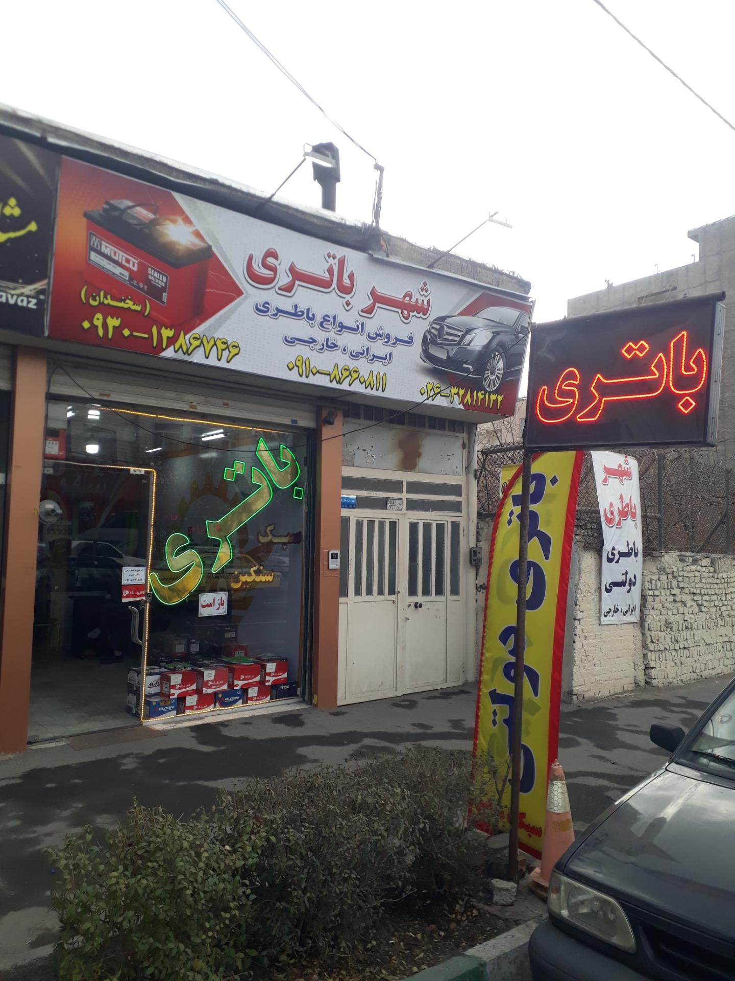 عکس شهر باتری