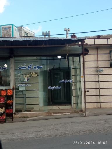 عکس سوپر گوشت طلایی