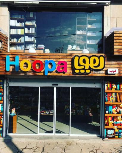 عکس انتشارات هوپا