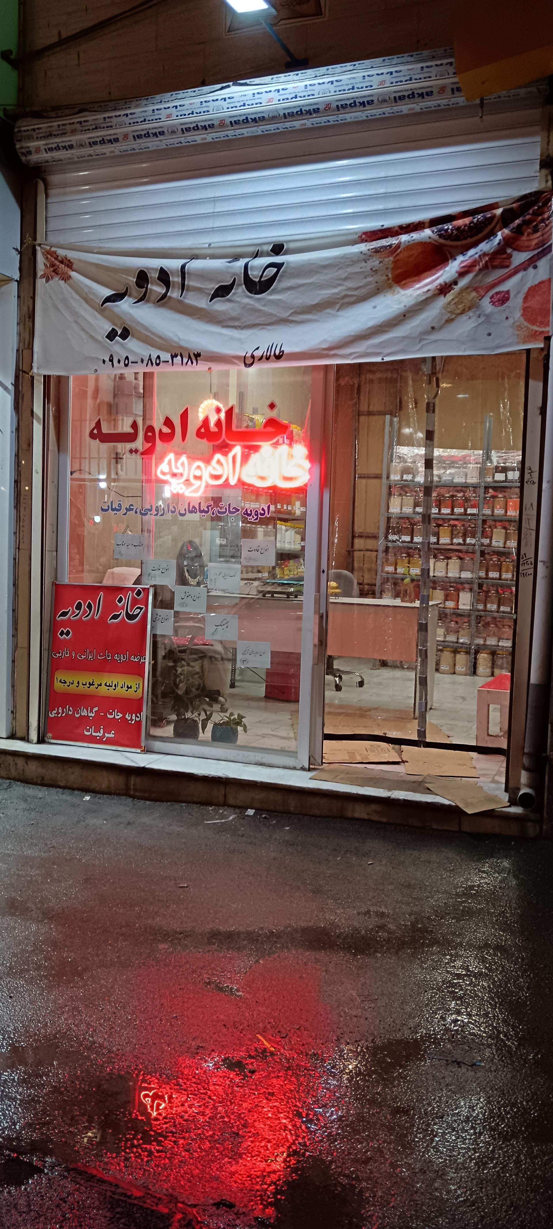 عکس عطاری خانه ادویه
