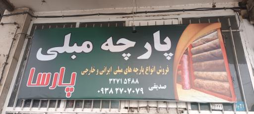 پارچه مبلی صدیقی