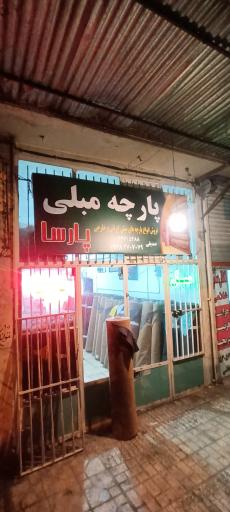 پارچه مبلی صدیقی