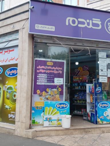 عکس فروشگاه گندم 10747