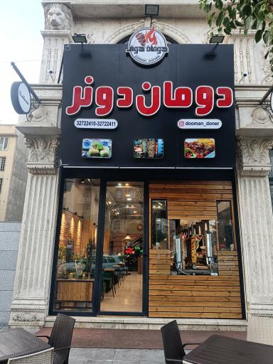 عکس دومان دونر