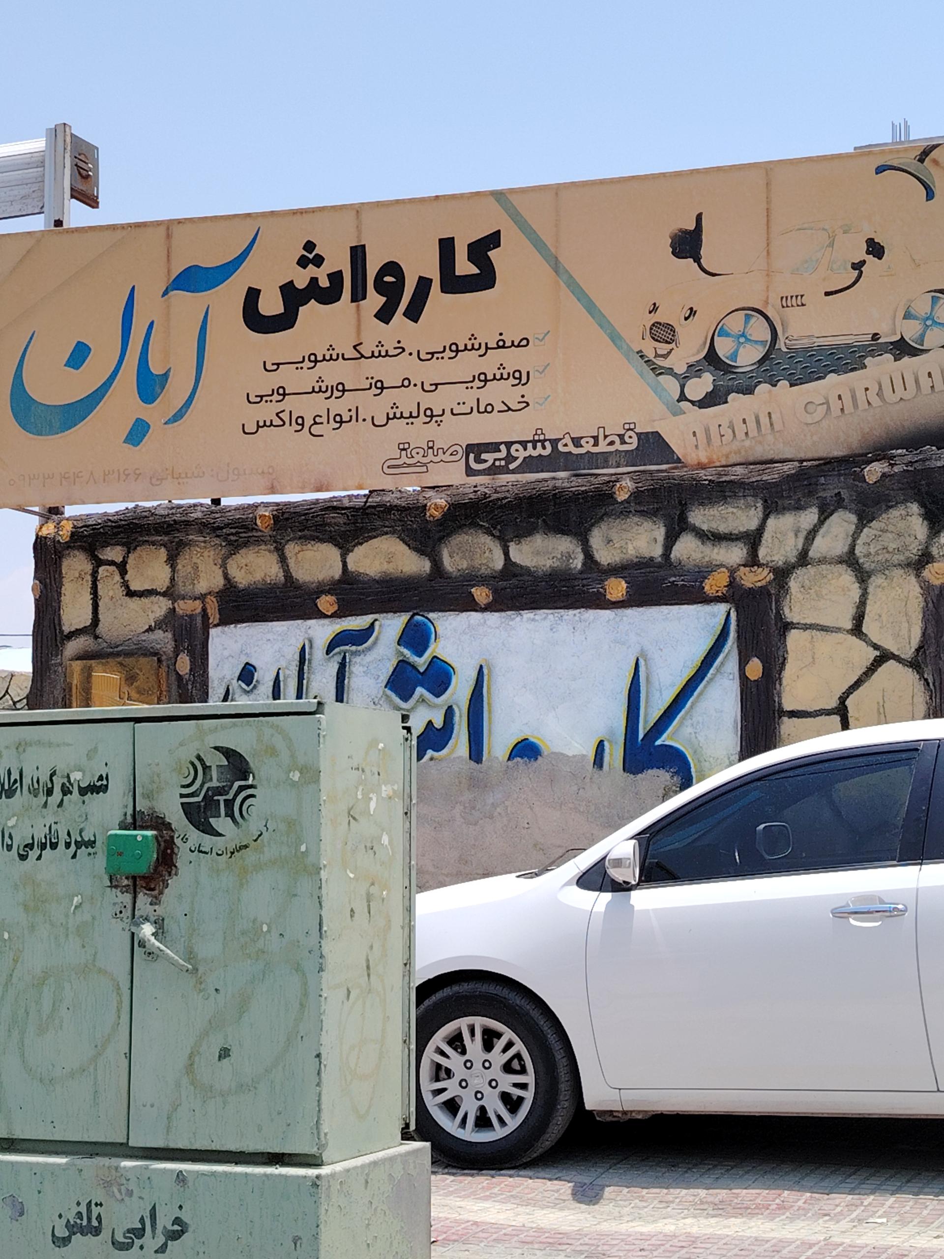 عکس کارواش آبان