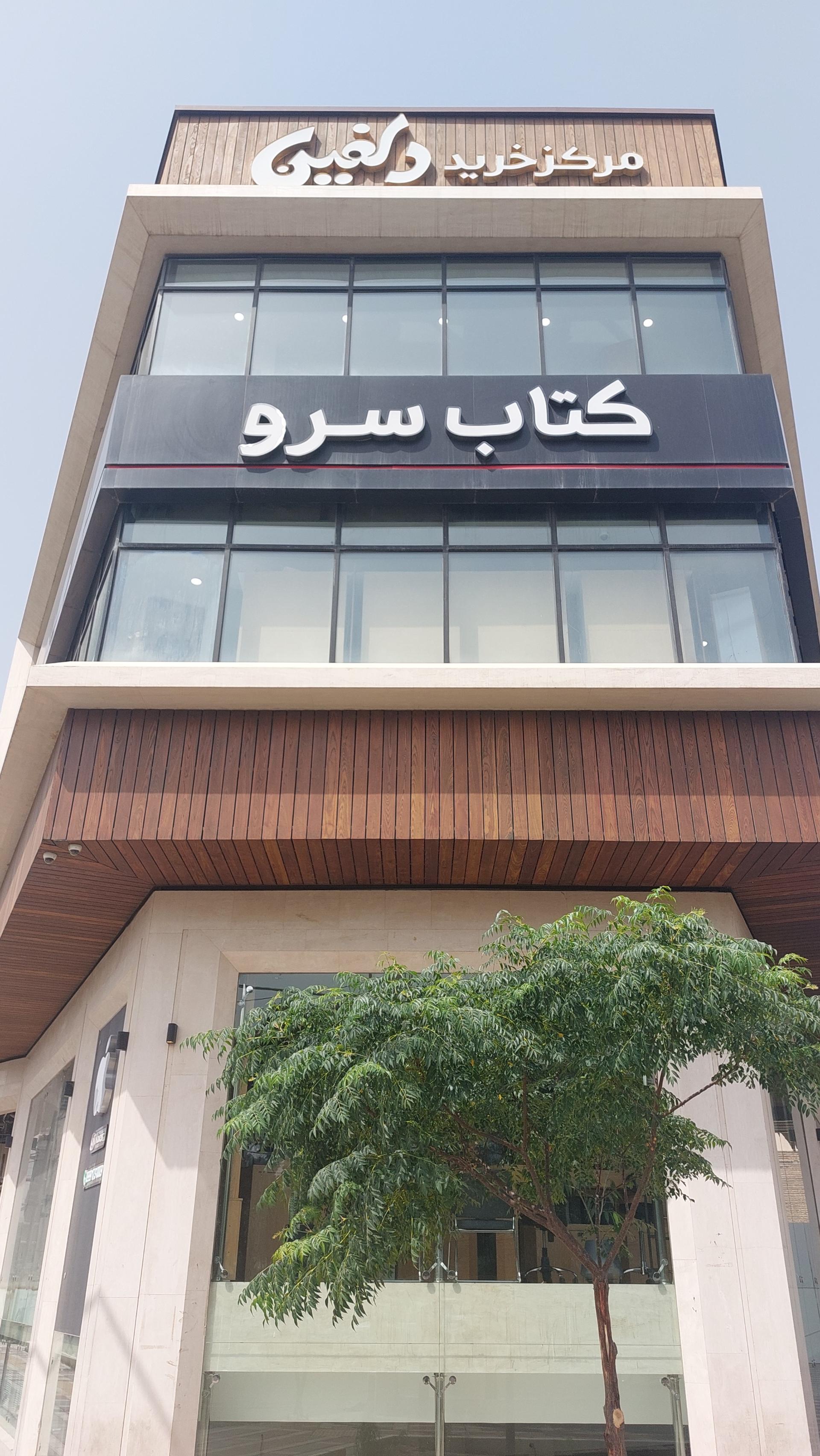 عکس کتاب سرو