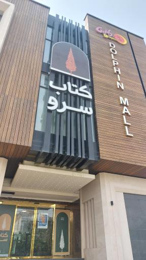 عکس کتاب سرو