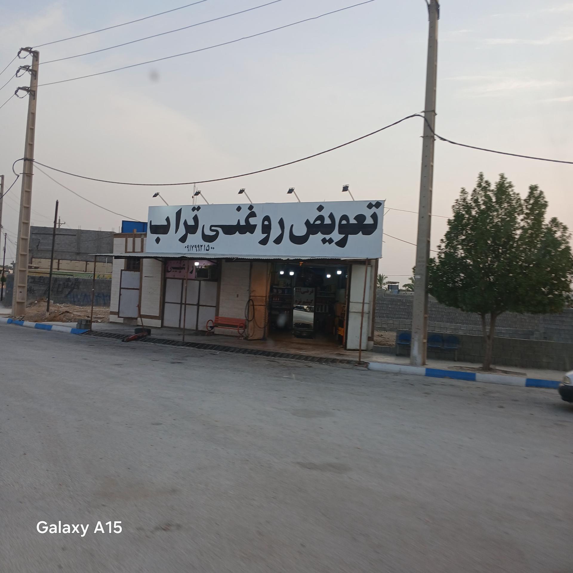 عکس تعویض روغنی تراب 