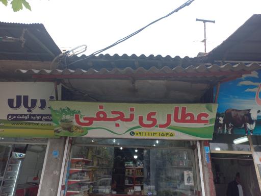 عکس عطاری نجفی