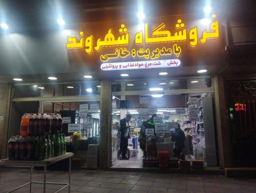 فروشگاه شهروند