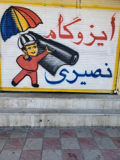 عکس ایزوگام نصیری امیرعلی