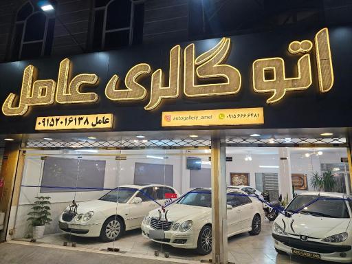 عکس اتو گالری عامل