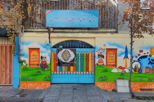 عکس پیش دبستان و دبستان پسرانه رضویون