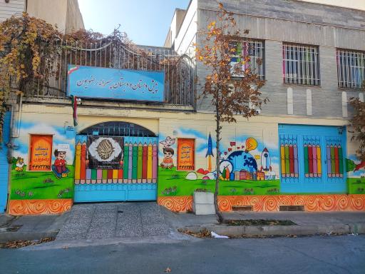 عکس پیش دبستان و دبستان پسرانه رضویون