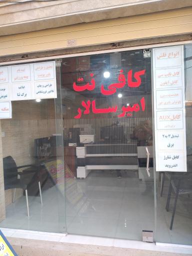 عکس دفتر خدمات اینترنتی امیرسالار